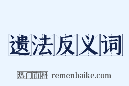 遗法反义词是什么意思的图片